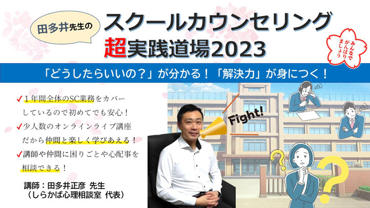 田多井先生のスクールカウンセリング超実践道場2023 ～どうしたらいい 