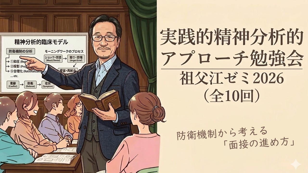 実践的精神分析的アプローチ勉強会：祖父江ゼミ2026（全10回） ／防衛